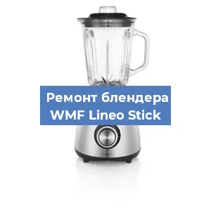 Замена щеток на блендере WMF Lineo Stick в Санкт-Петербурге